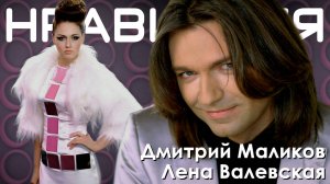 Маликов Дмитрий, Валевская Лена - Нравишься