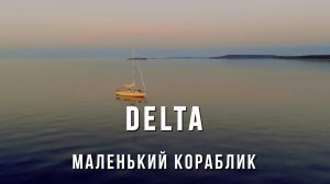 DELTA - Маленький кораблик (кавер)