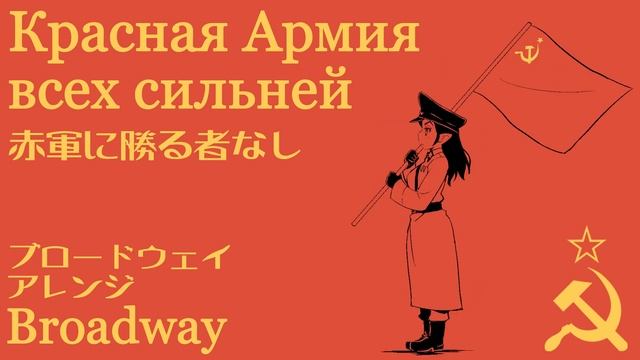 ソ連軍歌「赤軍に勝る者なし」ブロードウェイUSSR's military song "The Red Army is the Strongest” Красная Армия всех сильне смотреть онлайн
