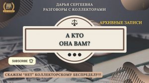 ВОСПОЛЬЗОВАЛИСЬ НАМИ ⦿ Звонки Коллекторов / Антиколлектор / Юрист Онлайн / Бесплатная Консультация