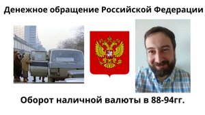 11 03 Обращение наличной валюты в 1988-1994г