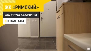 ЖК «Римский» - трехкомнатная квартира с отделкой