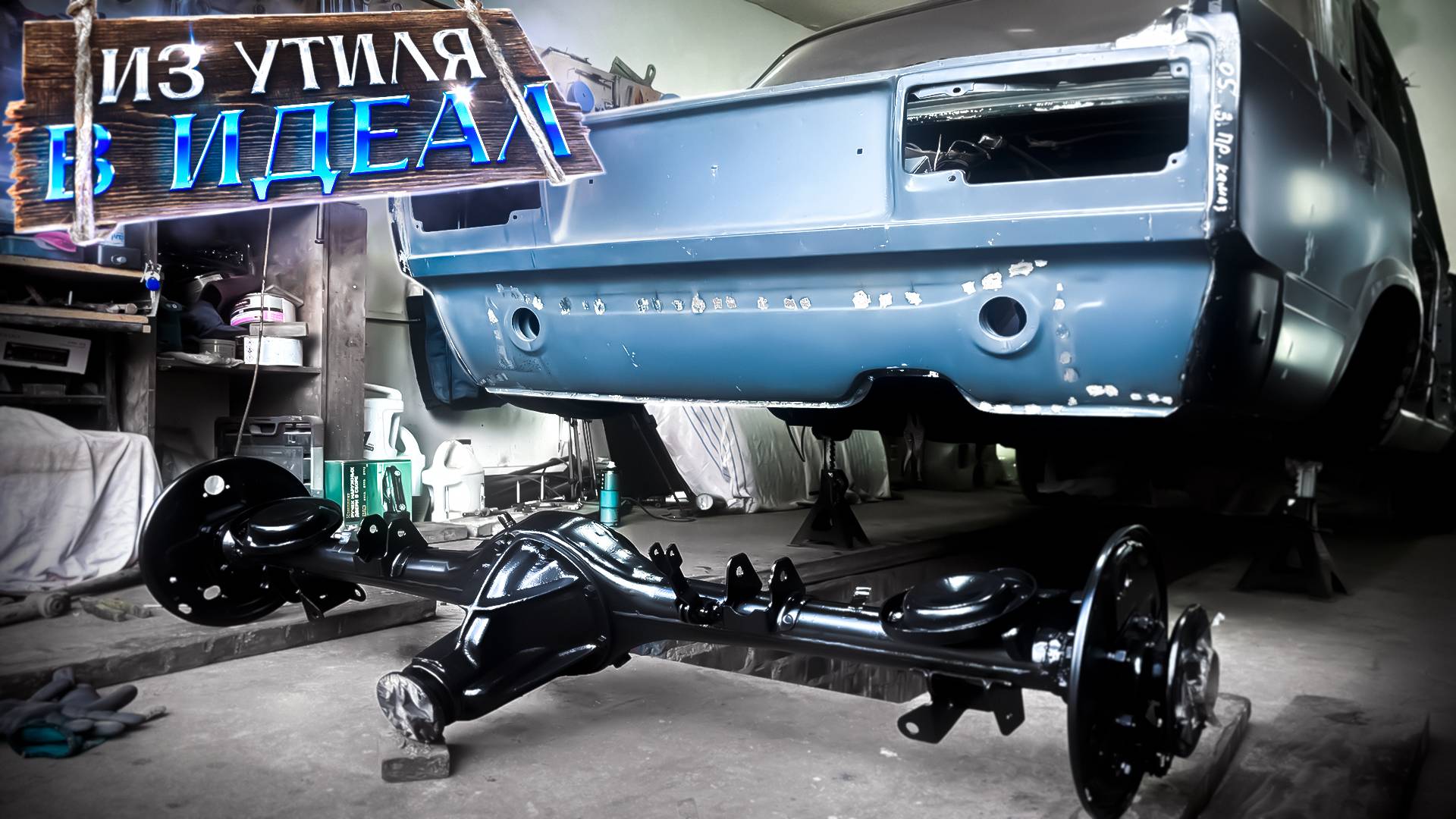 Сделал бомбовый АНТИКОР и собрал кузов2107 на новых деталях смотреть онлайн