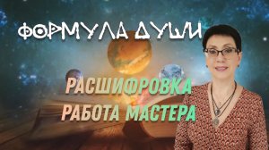 Формула души расшифровка мастером