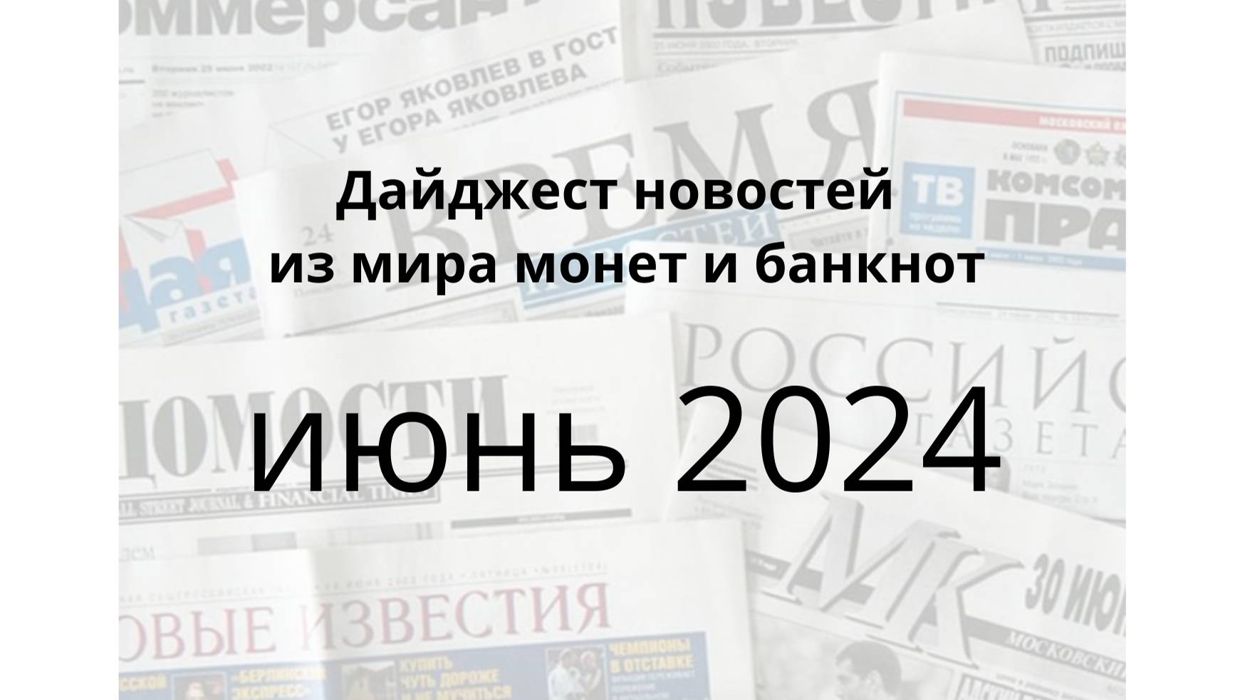 Новости монет и банкнот за июнь 2024г