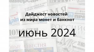 Новости монет и банкнот за июнь 2024г