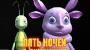 играю в 5 ночей с лунтиком 4 ночь