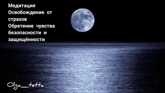Медитация Освобождение от страхов | Раскрытие чувства безопасности и защищенности