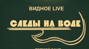 Следы на воде