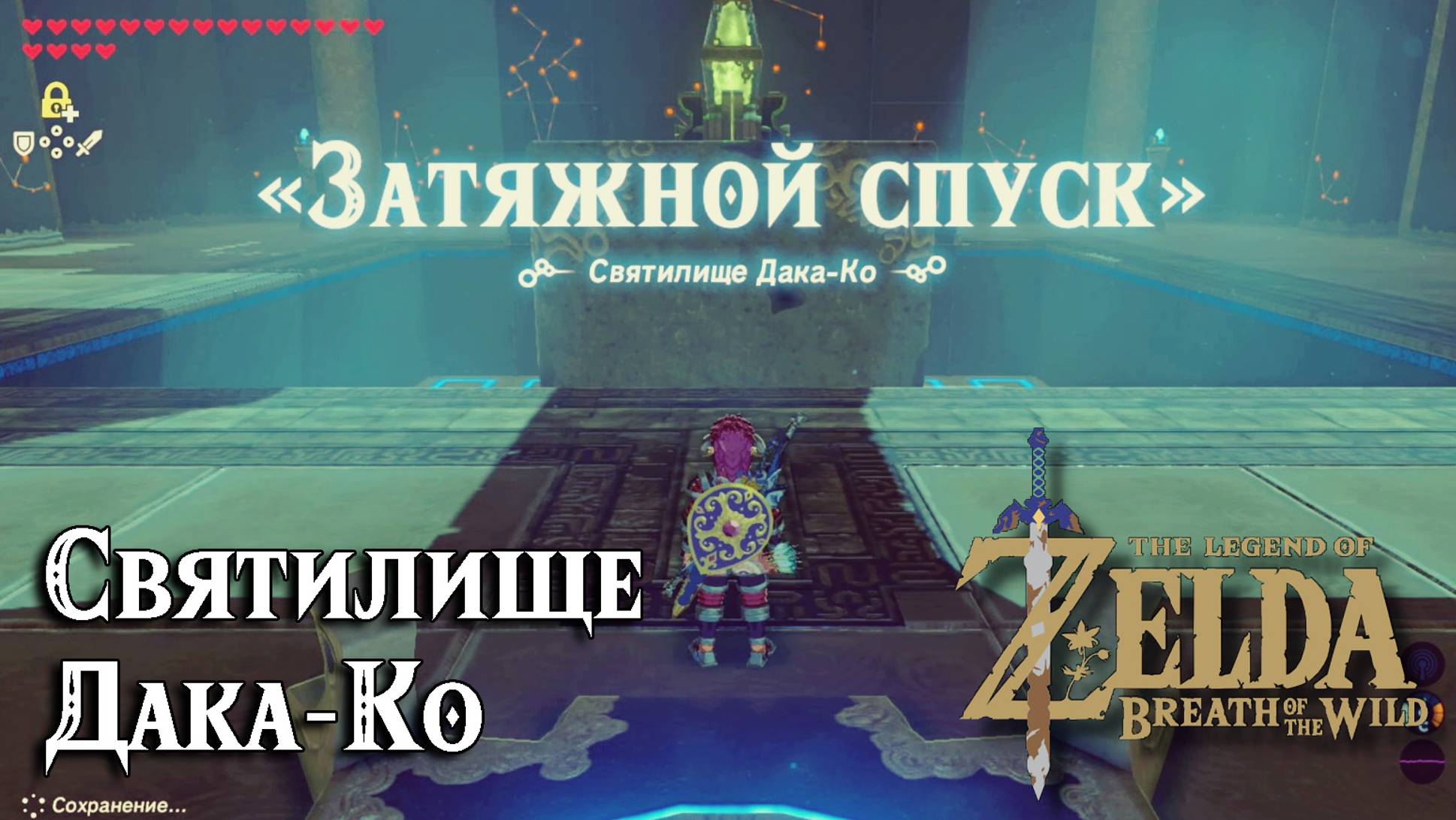 102 - Святилище Дака-Ко. The Legend of Zelda Breath of the Wild. Daqa Koh Shrine