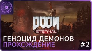 Doom Eternal ➤ Геноцид адских созданий!