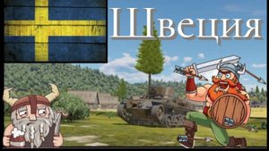 ЗАЛЕТЕЛ ВО ФЛАНГ И НАПОДДАЛ ВРАГУ! Швеция в War Thunder!