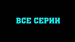 Триггер 3 сезон 2024🔴▶️ Все серии подряд