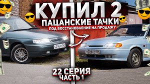 Купил Ваз2114 и Ваз2112 #Перекуп АвтоВАЗа