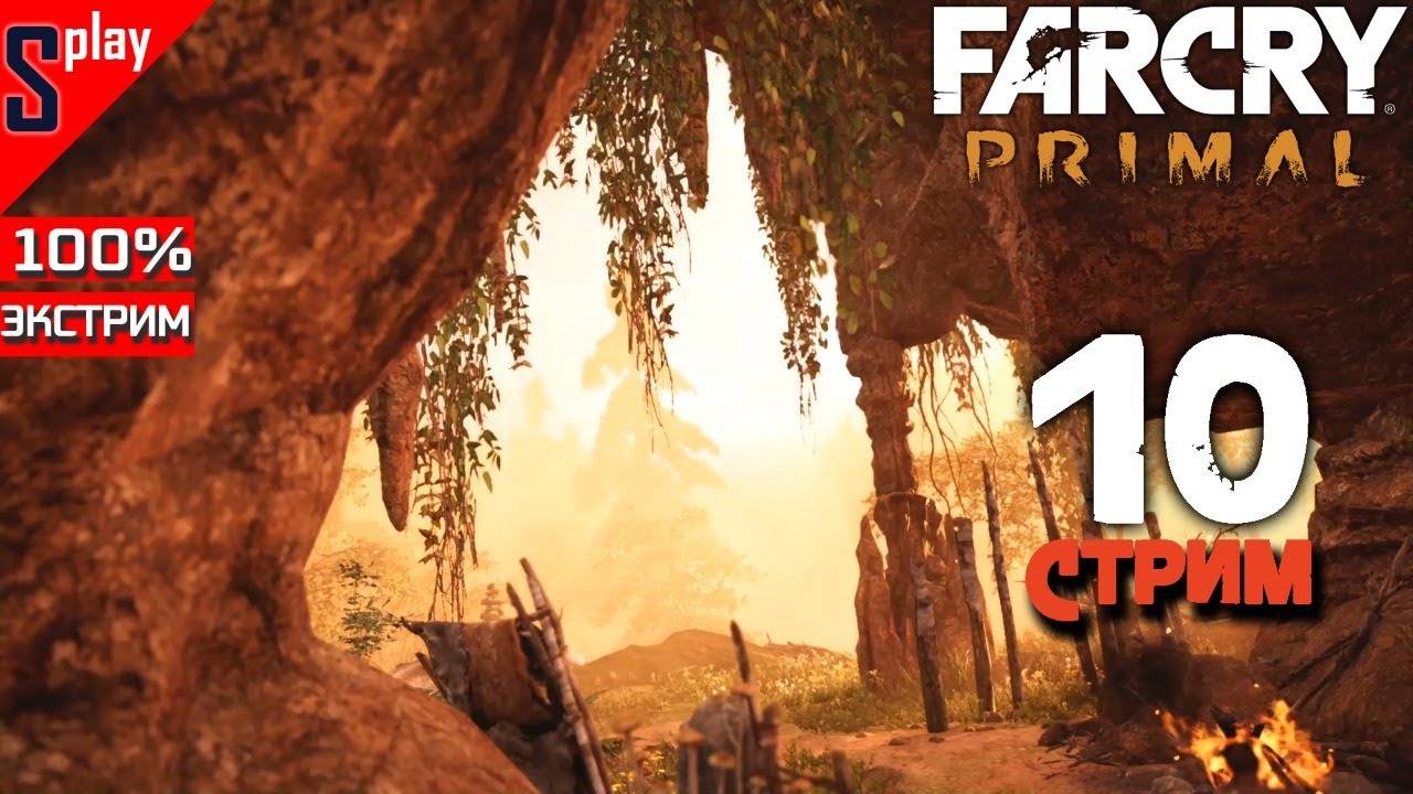 Far Cry Primal на 100% (экстрим) - [10-стрим] - Собирательство