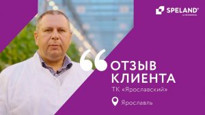 SPELAND. Отзыв клиента. ТК «Ярославский» в г. Ярославль