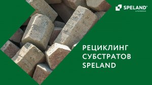 Субстраты SPELAND. Рециклинг