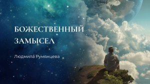 Божественный замысел / Людмила Румянцева