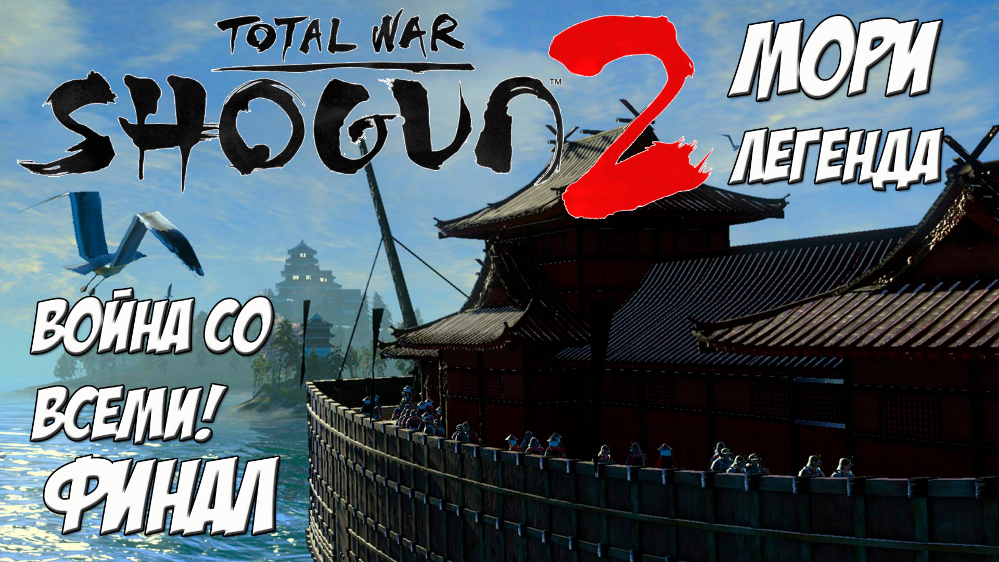 Shogun 2 Total War. Мори. Война со всеми. Легенда. Финал.