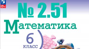 математика 6 класс номер 2.51