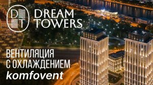 Роторная приточка komfovent с охладителем от Midea? / Вентиляция в квартире / ЖК Dream Towers