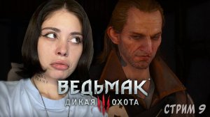 ИЩЕМ И РЕШАЕМ УБЛЮДКА МЛАДШЕГО // стрим 9 // Ведьмак 3: Дикая Охота (The Witcher 3: Wild Hunt)