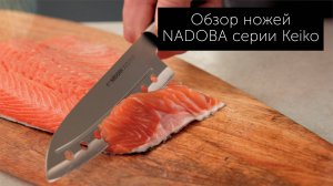 Обзор кухонных ножей NADOBA серии Keiko