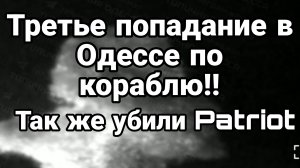 Третье ПОПАДАНИЕ В ОДЕССЕ ПО КОРАБЛЮ! Так же УБИТ ЕЩЕ ОДИН Пэтриот