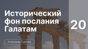 Исторический  фон послания к  Галатам часть 20*
