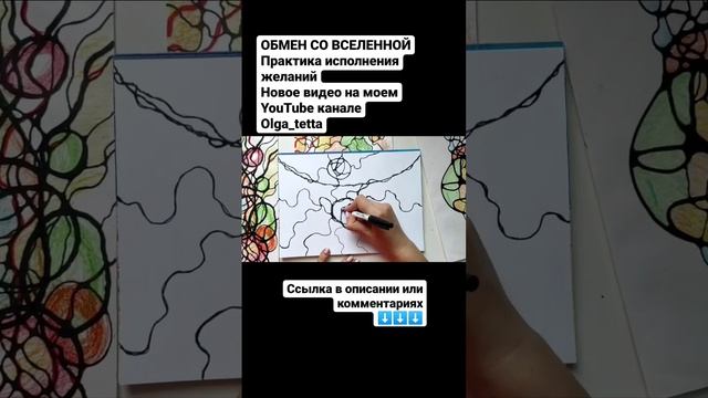 Нейропрактика | Обмен со Вселенной | Исполнение желаний #shorts #нейрографика #трансформацияжизни