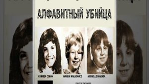 Дело №7.Алфавитный убийца