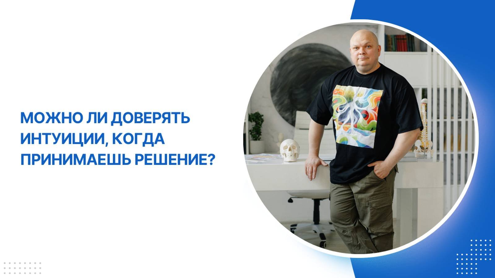 Интуиция или логика - что выбираешь?