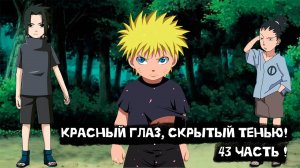 Красный глаз, скрытый тенью! | Альтернативный сюжет Наруто | 43 часть.