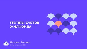 Группы счетов