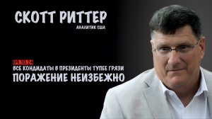 Поражение неизбежно | Скотт Риттер | Scott Ritter