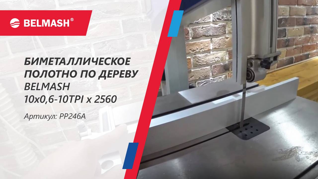 Тест-драйв новинки – биметаллического полотна BELMASH для ленточнопильного станка смотреть онлайн