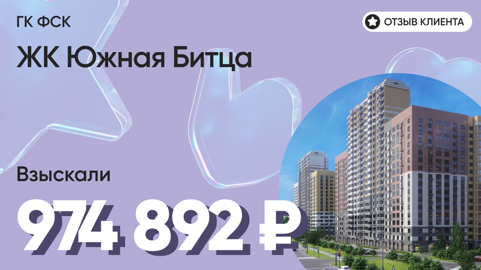 974 892 руб. от ЗАСТРОЙЩИКА для нашего клиента / ЖК Южная Битца / Неустойка за просрочку и дефекты