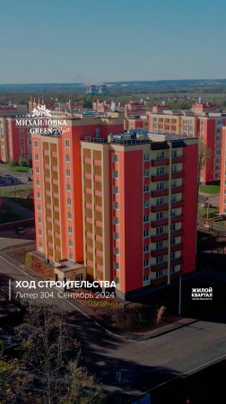 Ход строительства за сентябрь в ЖК "Михайловка Green Place", литер 304