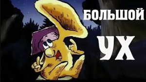 Большой Ух (Творческое объединения ЭКРАН 1989)