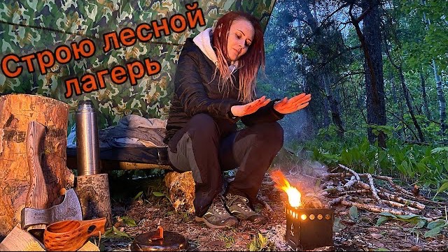 ПОСТРОИЛА ЛЕСНОЙ ЛАГЕРЬ. НОЧЬ У КОСТРА