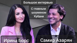 Самир Азарян дал эксклюзивное интервью