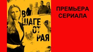 В шаге от рая, Телевизионный ролик