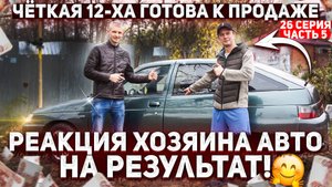 РЕАКЦИЯ ВЛАДЕЛЬЦА на результат...