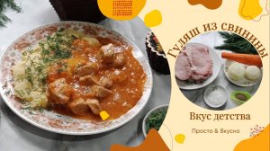 Гуляш из свинины. Советская подлива, как в столовке ,вкус детства. Просто вкусно.