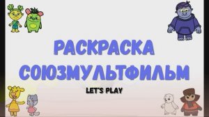 Союзмультфильм. Раскраска. Оранжевая корова. Умка. Монсики. Let's Play.