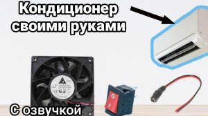 Кондиционер своими руками