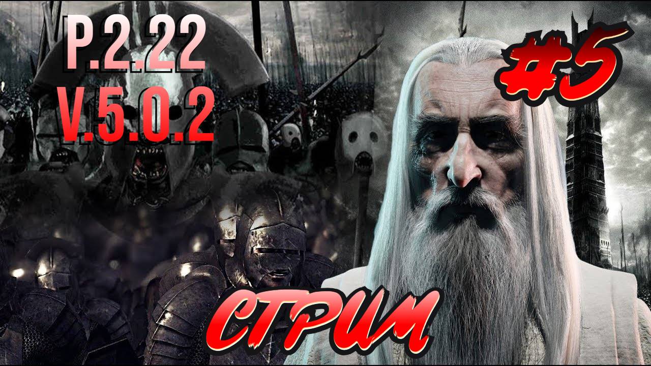 Запись полного стрима  P2.22 V5.0.2 Властелин колец: Lord of the rings #bfme #5 серии