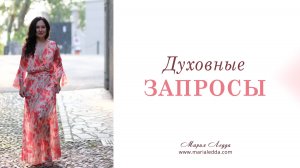 Запрос на духовное развитие