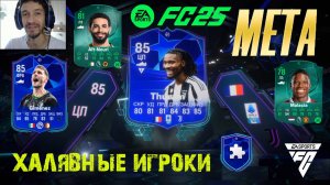 МЕТОВАЯ КАРТОЧКА КОТОРУЮ НЕЛЬЗЯ ПРОПУСТИТЬ В FC 25 ★ БЕСПЛАТНЫЕ ИГРОКИ FUT 25 ★ НОВАЯ ЭВОЛЮЦИЯ FC 25