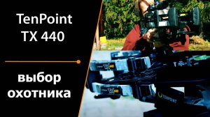 Арбалет TX440 идеальный выбор для охоты!